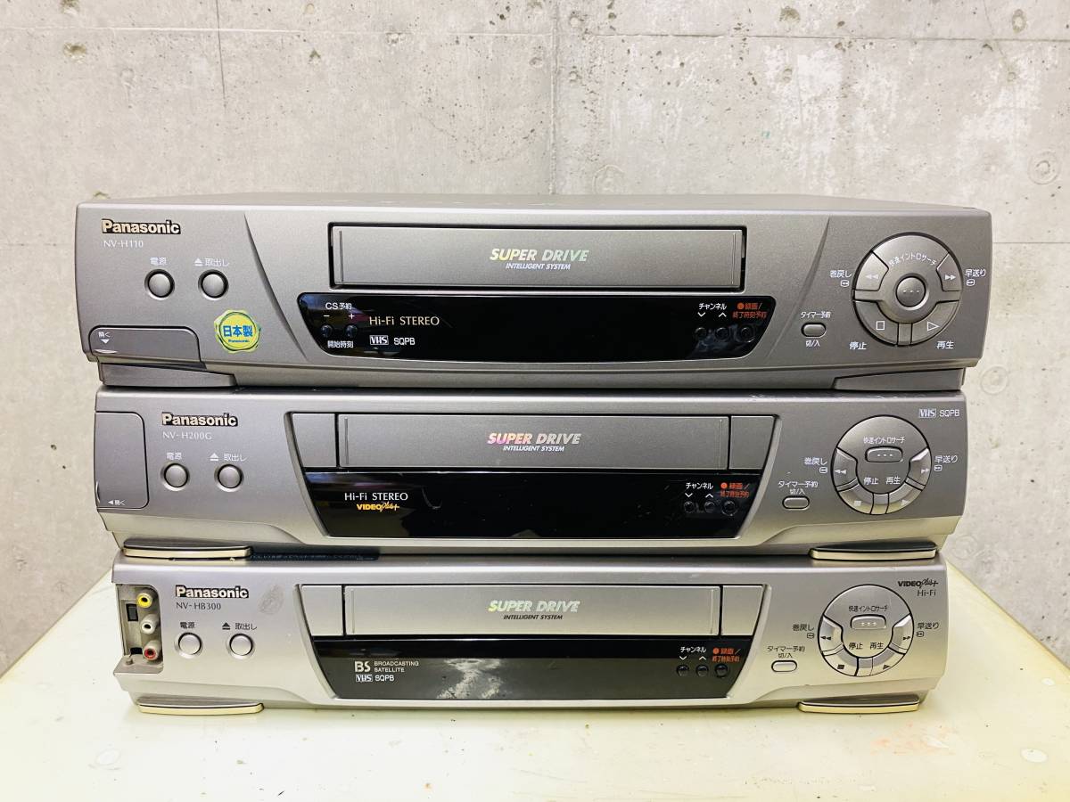 Panasonic VHS まとめて 3台 ビデオデッキ パナソニック NV-H110 NV-H200G NV-HB300 通電確認済_画像1