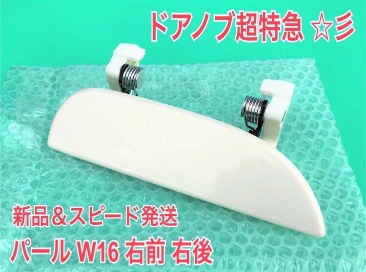 ★新品/スピード発送★ W16 パールホワイト 白 ミラ アヴィ L250S L260S L250V 右 右側 ドアノブ アウターハンドル 運転席 右前 右後 リア_画像1