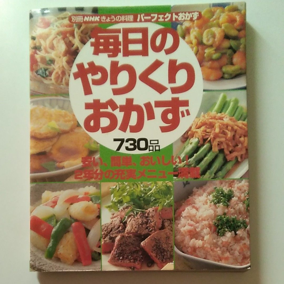 別冊NHK きょうの料理 パーフェクトおかず毎日のやりくりおかず 730品／ＮＨＫ出版 (著者)