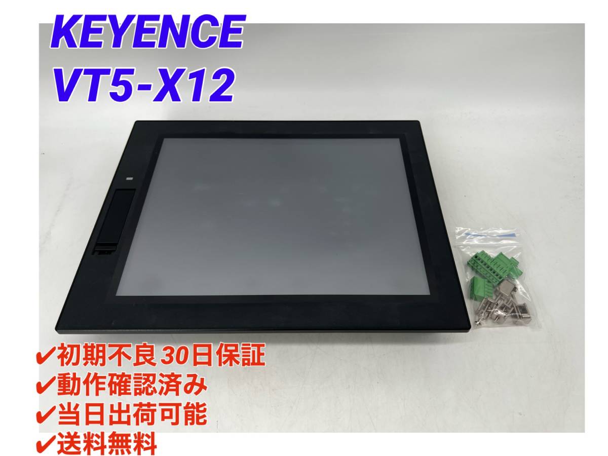 VT5-X12 (動作確認済み) キーエンス KEYENCE 【○初期不良30日保証○送料無料○即日発送可】12型TFTカラー タッチパネルディスプレイ_画像1