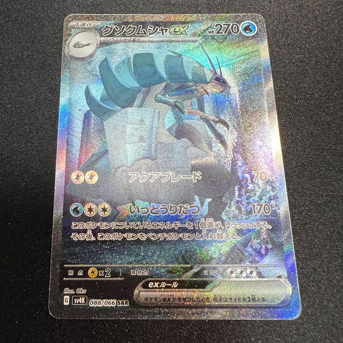 グソクムシャex SAR 古代の咆哮 ポケカ ポケモンカードゲーム グソクムシャex SAR 古代の咆哮 ポケカ ポケモンカードゲーム