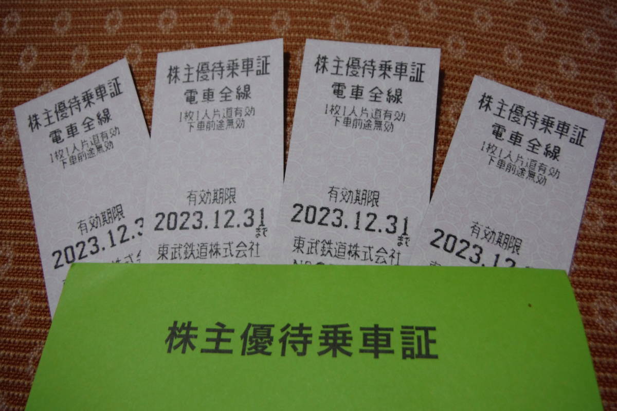 ★東武鉄道●株主優待乗車証★４枚●使ってください。12月３1日まで_画像1