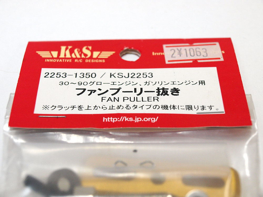 【M1144A】K&S ファンプーリー抜き 30〜90グローエンジン、ガソリンエンジン用 新品（検：2253-1350/KSJ2253 RC 希少 ヘリコプター） _画像2