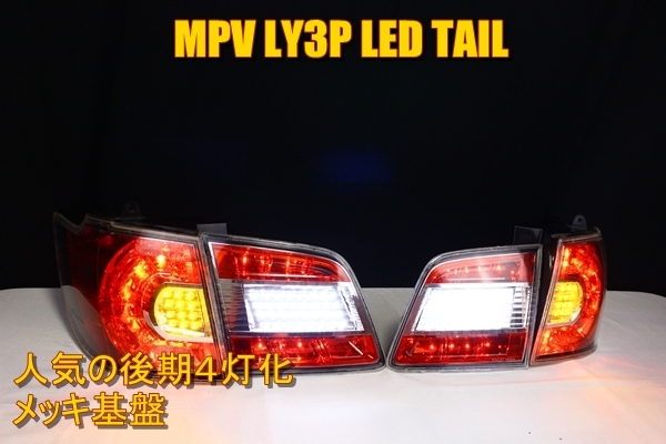 MPV LY3P 後期　LEDテール ランプ　インナーメッキ_画像1