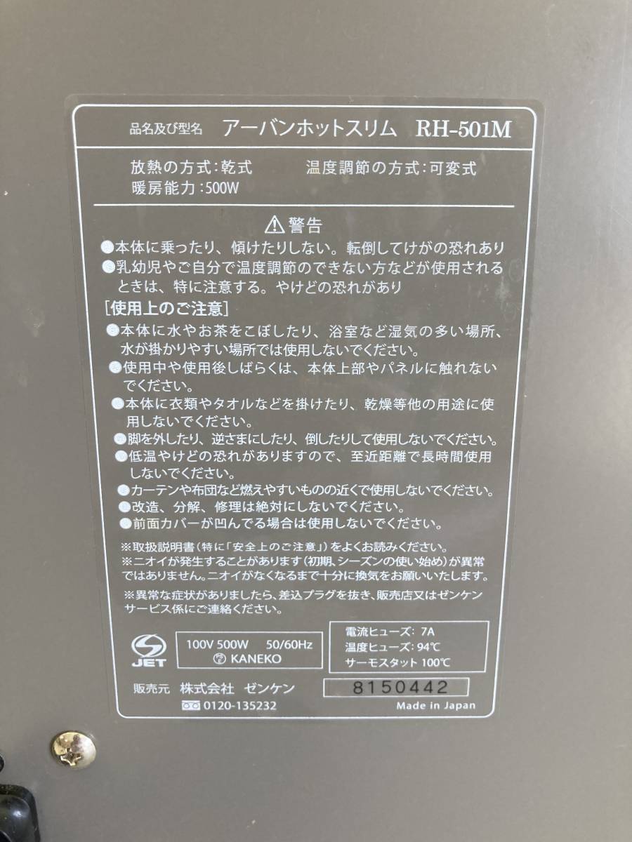 ★◆【USED】ZENKEN アーバンホットスリム ＲＨ－501Ｍ　遠赤外線 ヒーター ゼンケン 140サイズ_画像5