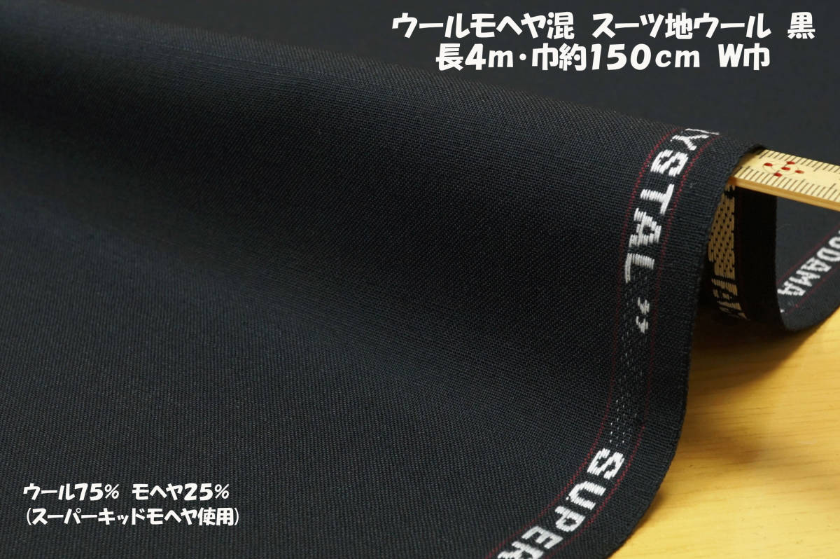 ウールモヘヤ混 春夏秋スーツ地ウール 黒 微薄~ほぼ中厚弱めの透過微光沢 長4ｍ巾約150cm 春夏秋セットアップ ジャケット パンツ スカート_画像1