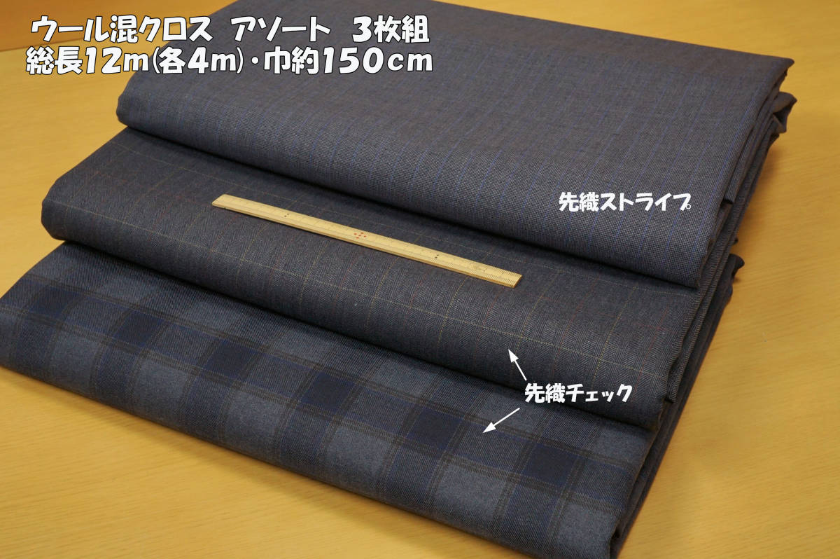 ⑩ウール混クロスアソート3枚組 総長12ｍ(各4ｍ)巾約150cmW巾 ほぼ中厚~微厚地程度ほどよいハリコシ伸縮無し パンツ スカート バッグ_画像1