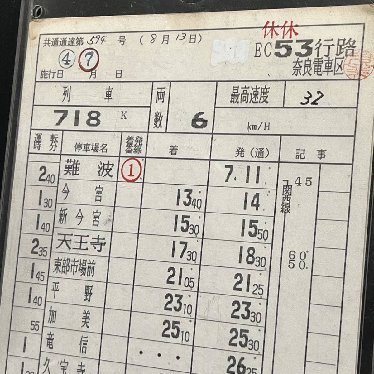 奈良電車区 EC53行路 運転士時刻表 718K 難波〜天王寺〜王寺〜奈良 鉄道グッズ 時刻表_画像3