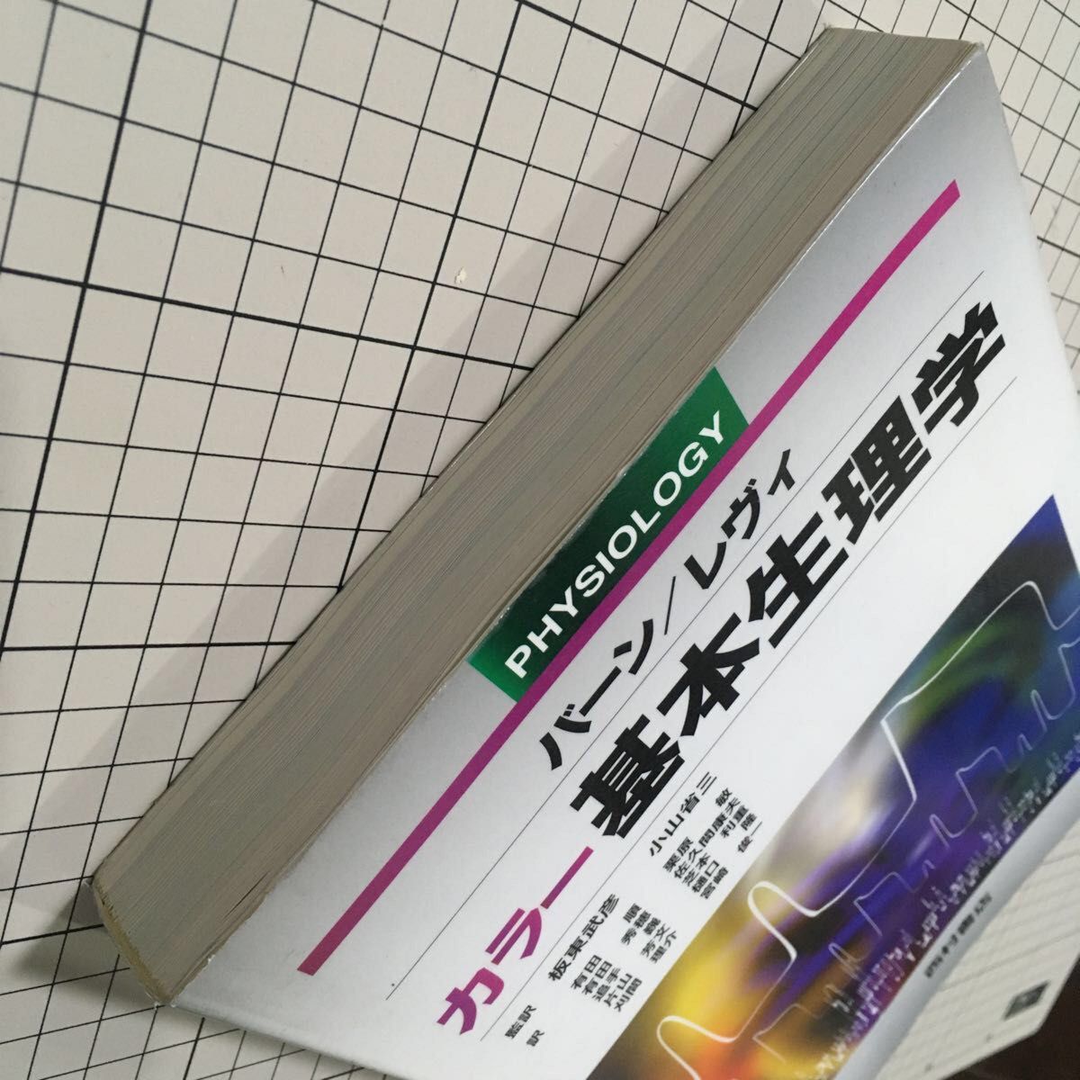 カラー基本生理学　バーン／編　レヴィ／編　板東武彦／監訳　小山省三／監訳　有田順／〔ほか〕訳