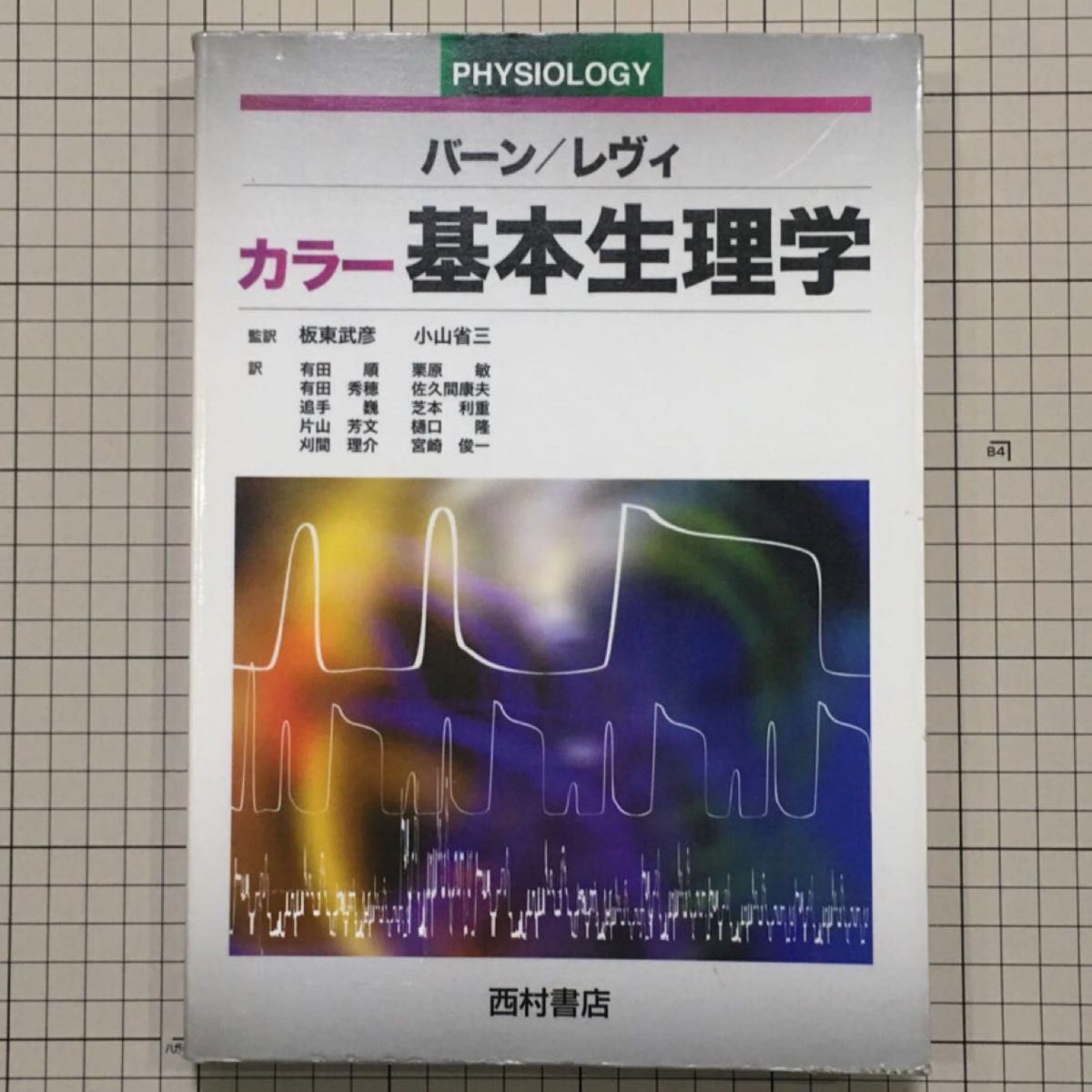 カラー基本生理学　バーン／編　レヴィ／編　板東武彦／監訳　小山省三／監訳　有田順／〔ほか〕訳