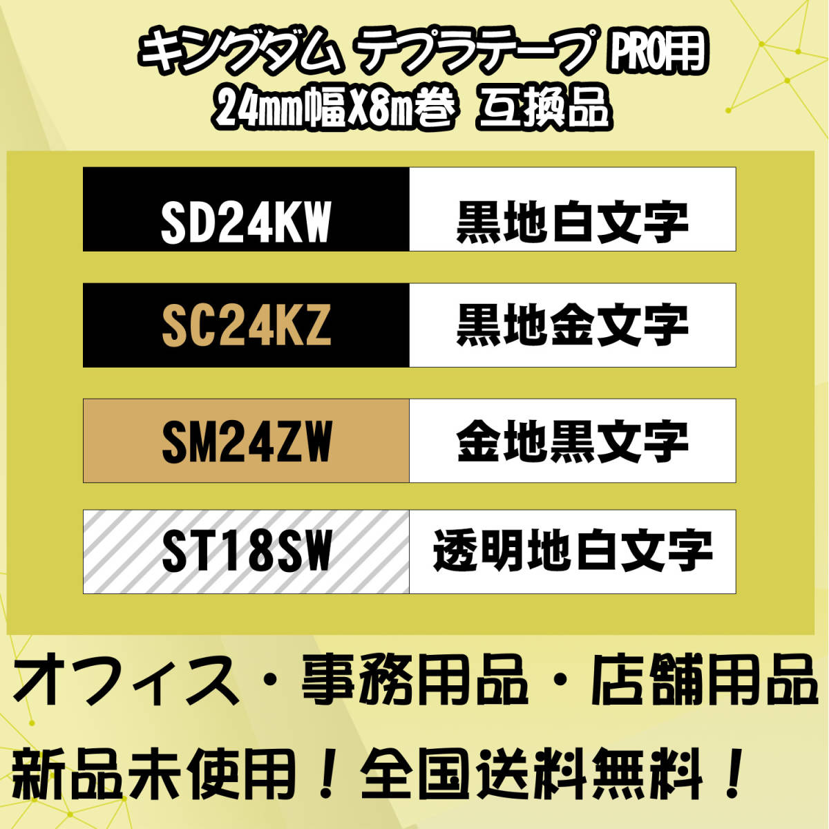 テプラテープ 24mm幅X8m巻・9色選択可 キングジム PRO用 互換品 6個