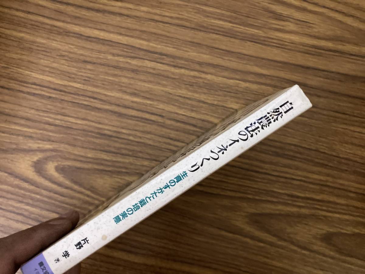 Yahoo!オークション - 自然農法のイネつくり 生育のすがたと栽培 Yahoo!オークション - 自然農法のイネつくり 生育のすがたと栽培