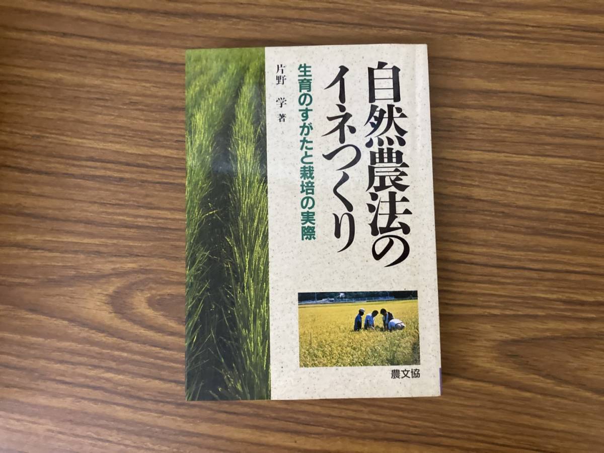 Yahoo!オークション - 自然農法のイネつくり 生育のすがたと栽培 Yahoo!オークション - 自然農法のイネつくり 生育のすがたと栽培