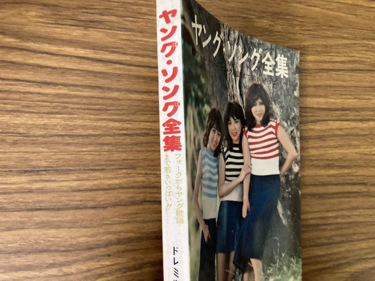 ドレミ楽譜出版社[ヤング・ソング全集-フォークからヤング歌謡まで]キャンディーズ 桜田淳子 西城秀樹 沢田研二 吉田拓郎 昭和レトロ/R13の画像2