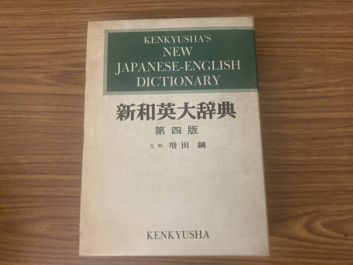 新和英大辞典 第四版 主幹・増田綱 研究社_画像1