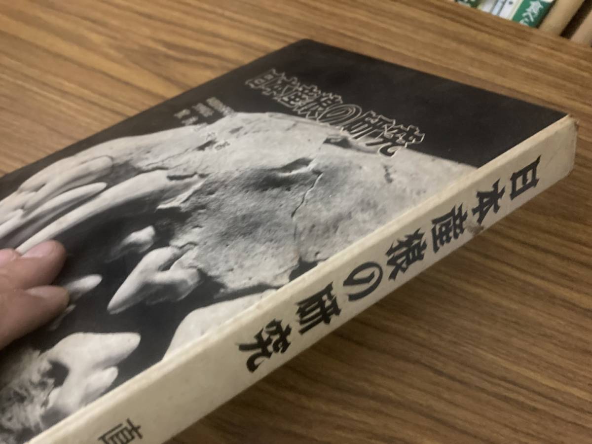 日本産狼の研究 直良信夫 校倉書房_画像2