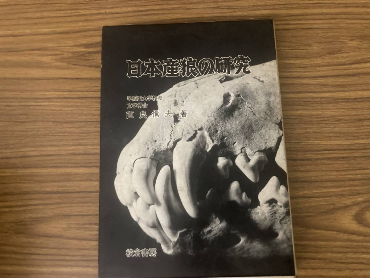 日本産狼の研究 直良信夫 校倉書房_画像1