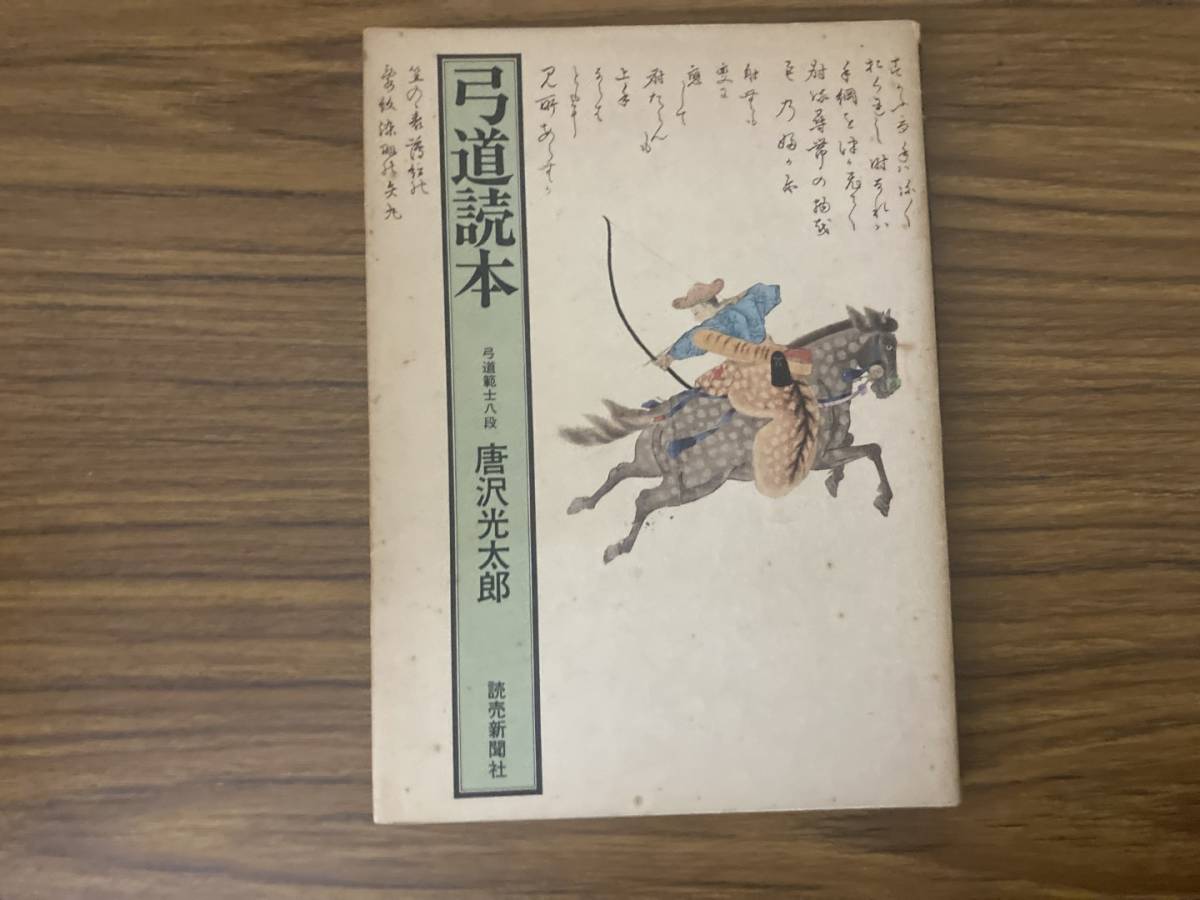 弓道読本　弓道範士八段唐沢光太郎　昭和51年初版　/D_画像1