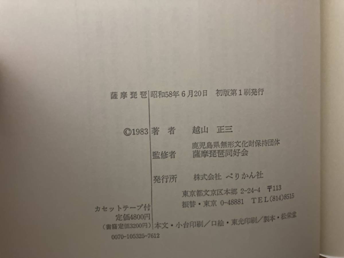 薩摩琵琶 薩摩琵琶同好会監修 越山正三著 ぺりかん社 カセットテープ付き　/D_画像6