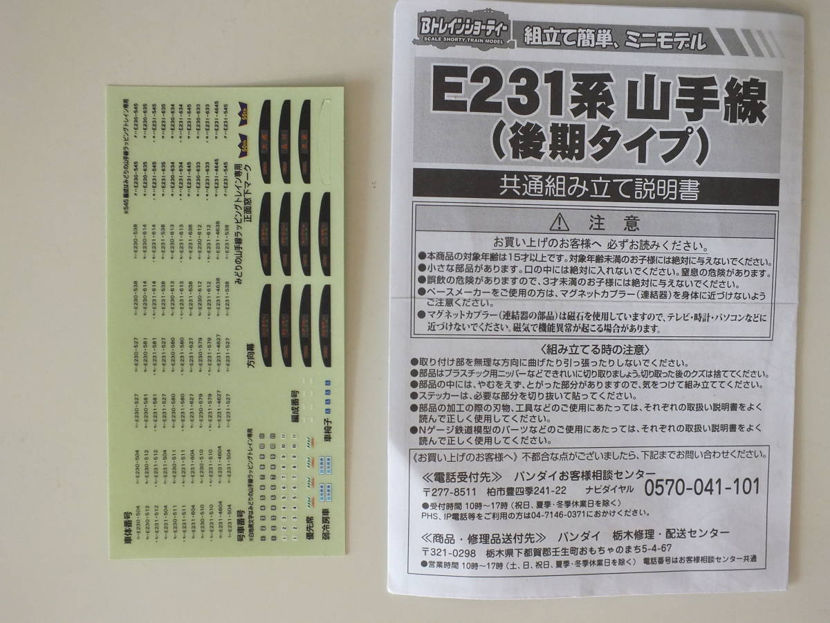 Bトレ E231系 山手線 (後期タイプ) みどりの山手線 ラッピングトレイン 545編成 4両 組立済 / バンダイ(BANDAI) Bトレインショーティー_画像6