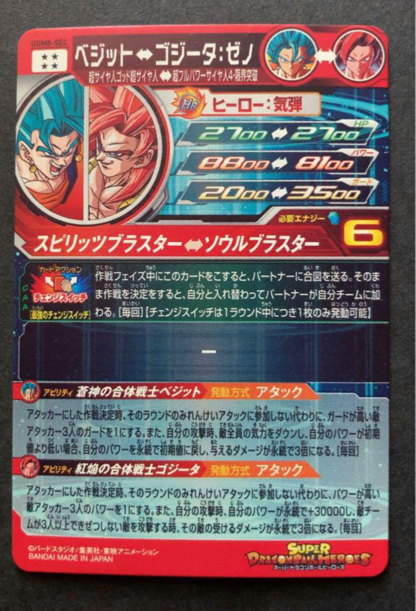 スーパードラゴンボールヒーローズ UGM8-SEC ベジット ゴジータ スーパードラゴンボールヒーローズ UGM8-SEC ベジット ゴジータ