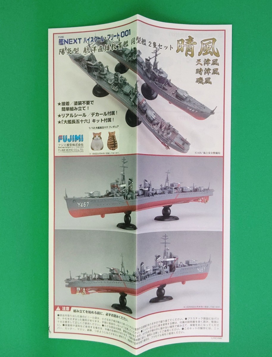 【送料無料　未組立】ハイスクール・フリート「 艦NEXTハイスクール・フリート001 1/700陽炎型 航洋直接教育艦 晴風 2隻セット」フジミ模型_画像2