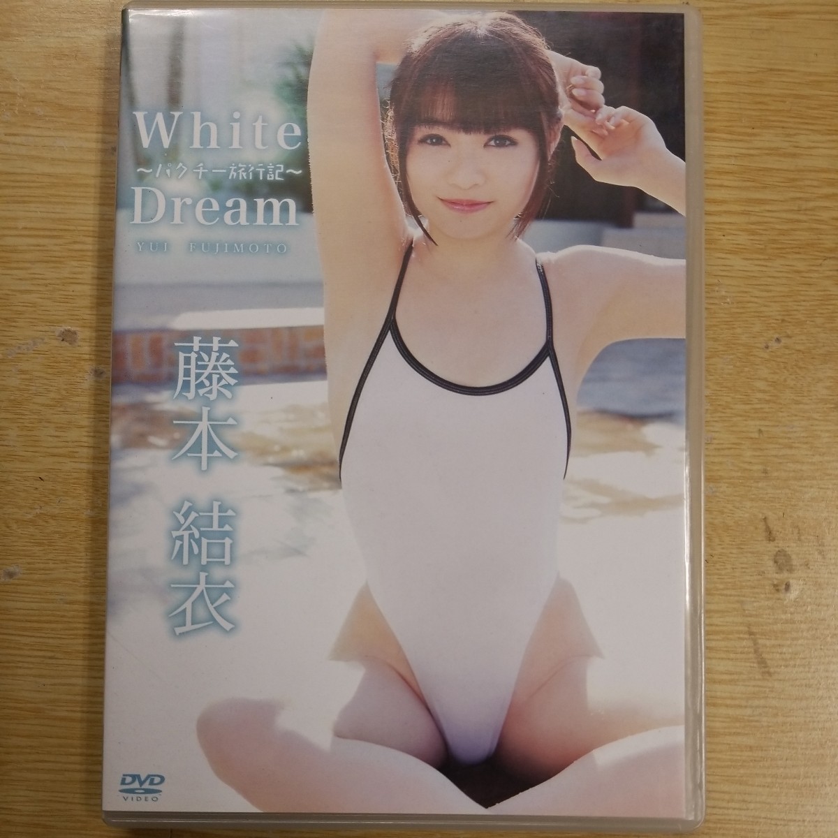 藤本結衣　White Dream ～パクチー旅行記～　中古DVD_画像1