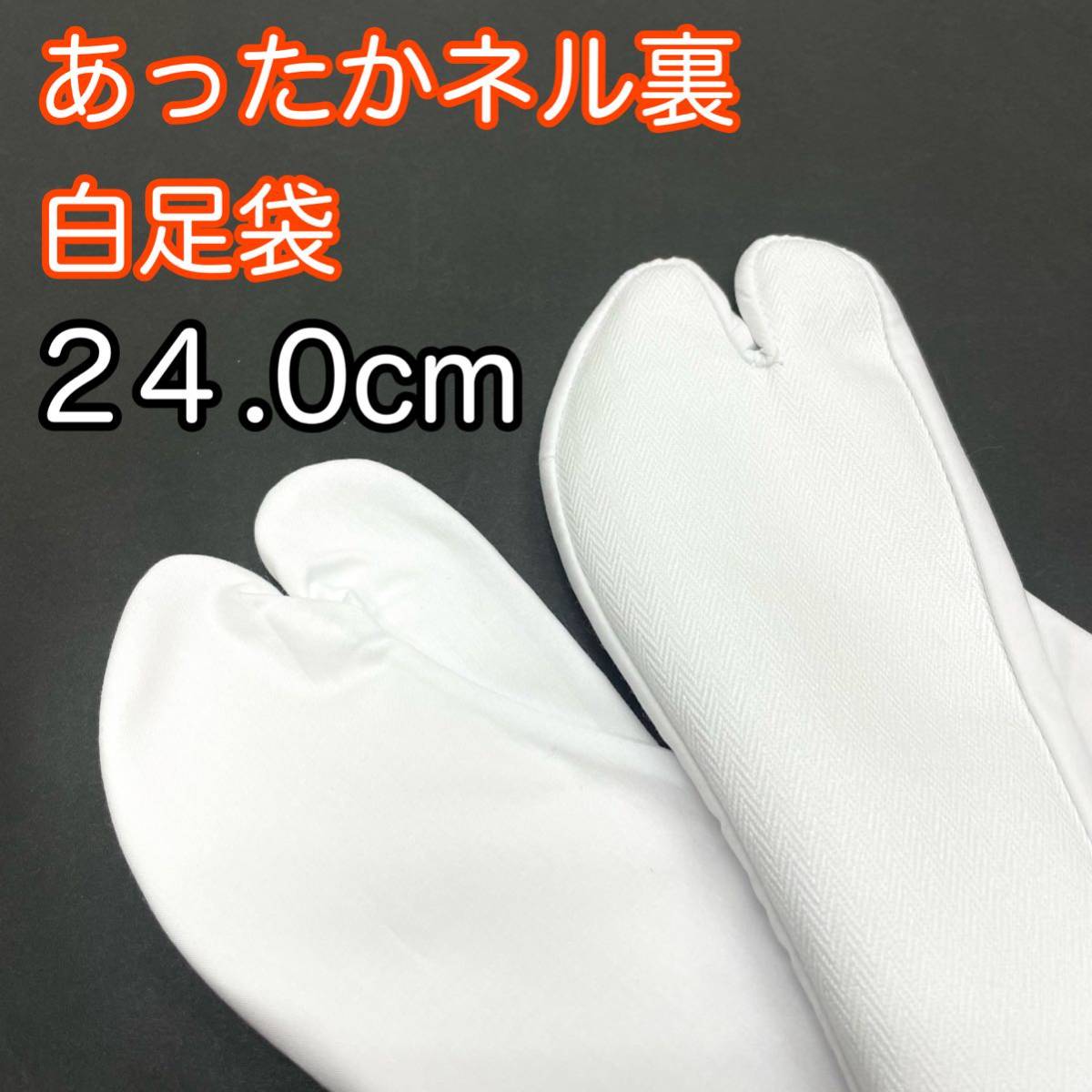 日本製 ネル裏足袋 白 白色 綿 キャラコ 足袋 綿足袋 冬用 ネル裏 裏ネル 白足袋 ４枚こはぜ 24ｃｍ 24センチ 24_画像1