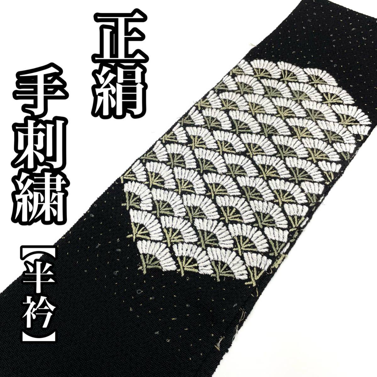 手刺繍 黒 正絹 刺繍半衿 刺繍衿 刺繍 半衿 半襟 長襦袢 襦袢 着物用 振袖 黒色 成人式 振袖用 成_画像1