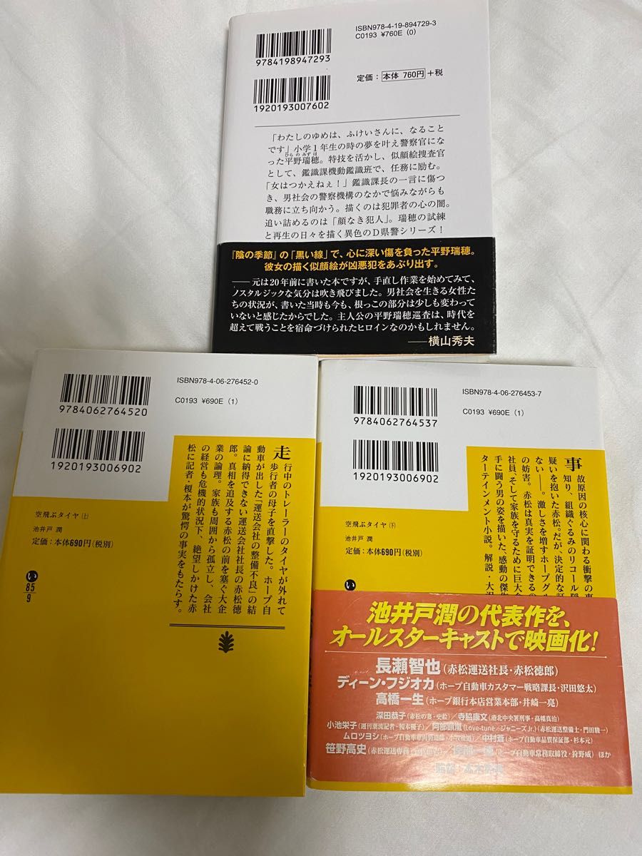 池井戸潤　空飛ぶタイヤ上下　横山秀夫　顔FACE 