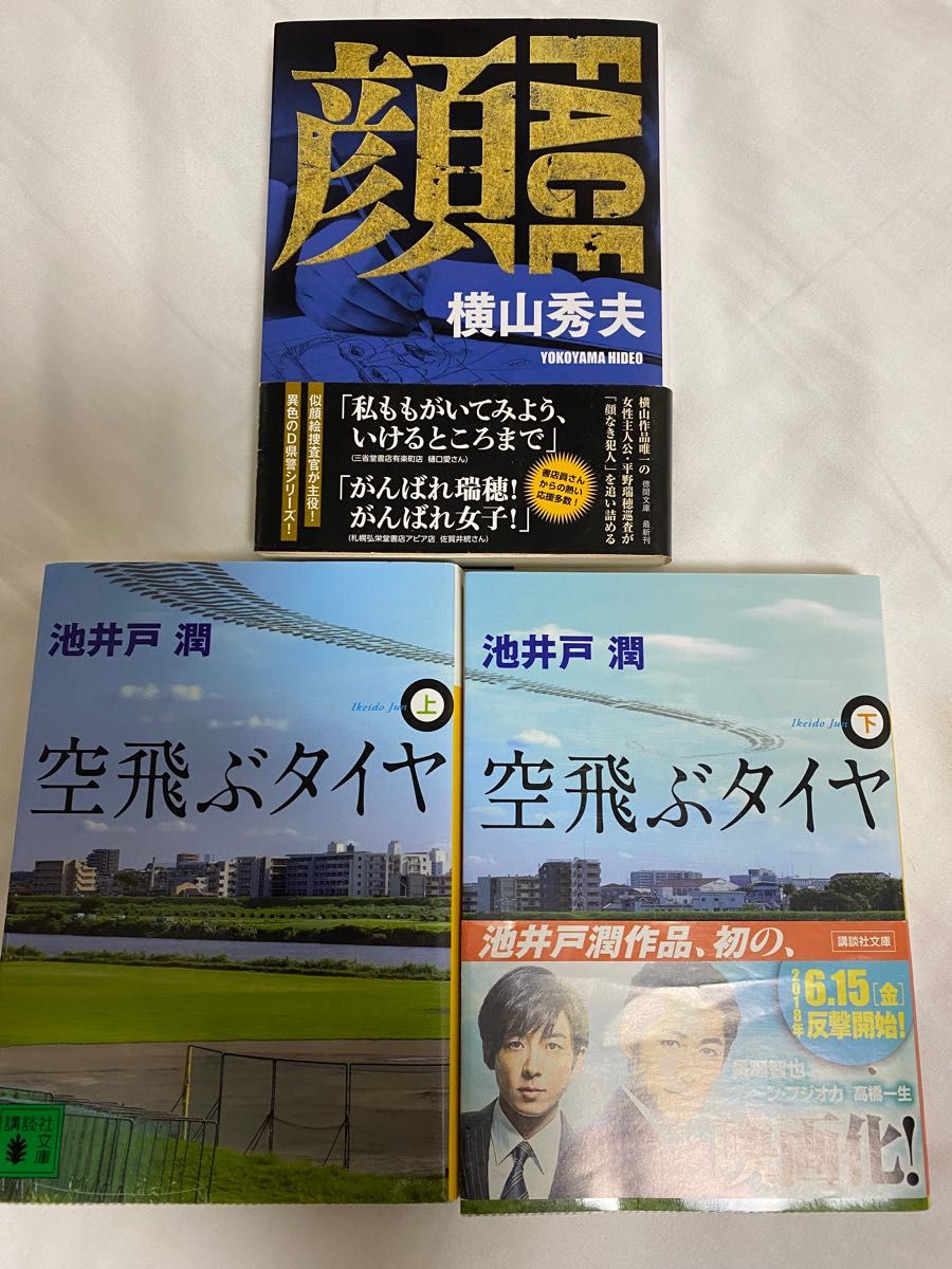 池井戸潤　空飛ぶタイヤ上下　横山秀夫　顔FACE 