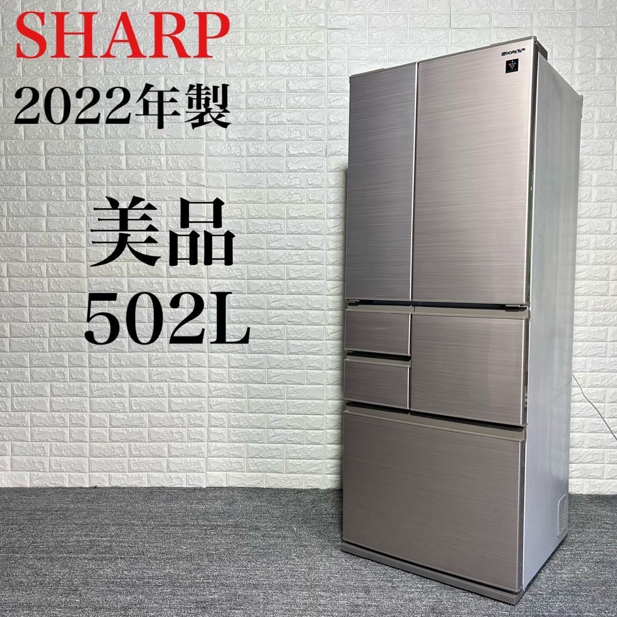 SHARP 冷蔵庫 美品 SJ-X506J-T 2022年 高年式 大容量 k0563_画像1