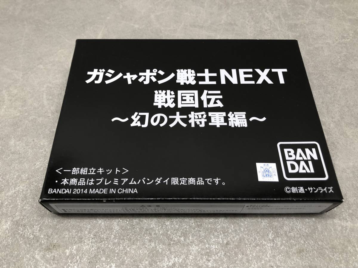 109 F)　ガシャポン戦士NEXT 戦国伝 ～幻の大将軍編～ 内袋未開封　機動戦士ガンダム_画像1