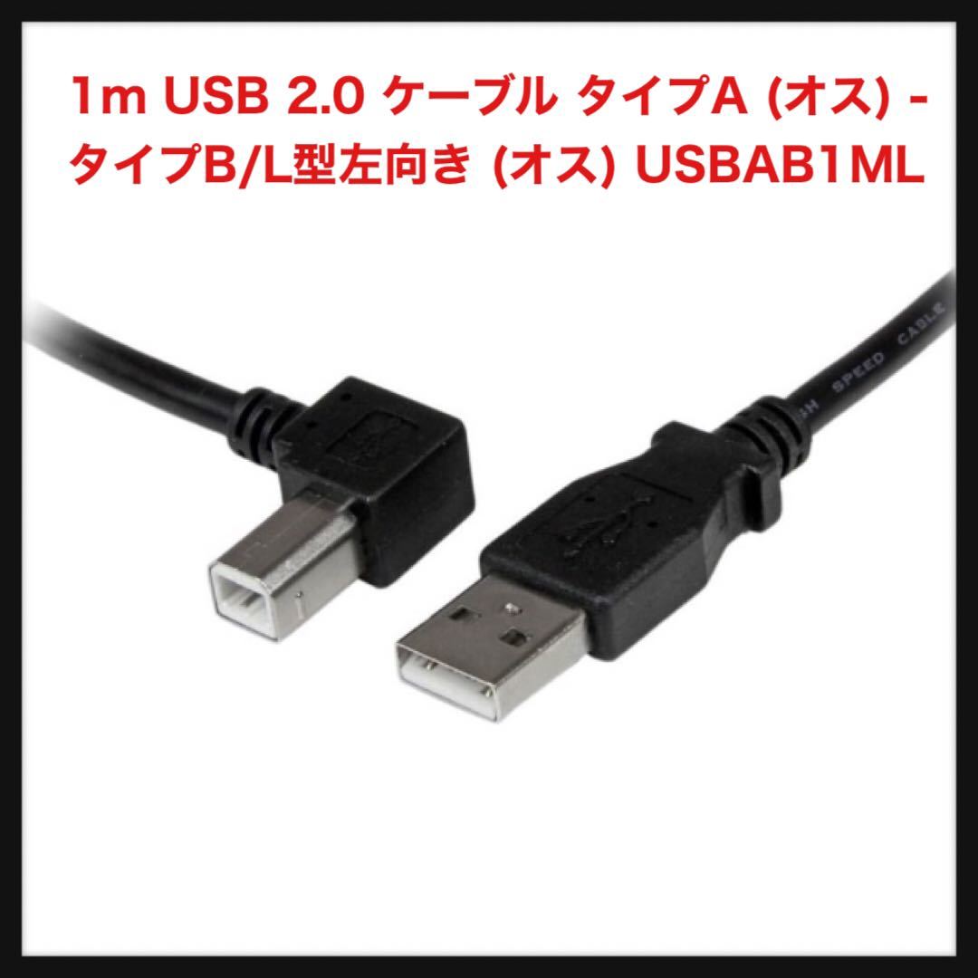 【開封のみ】StarTech.com ★1m USB 2.0 ケーブル タイプA (オス) - タイプB/L型左向き (オス) USBAB1ML