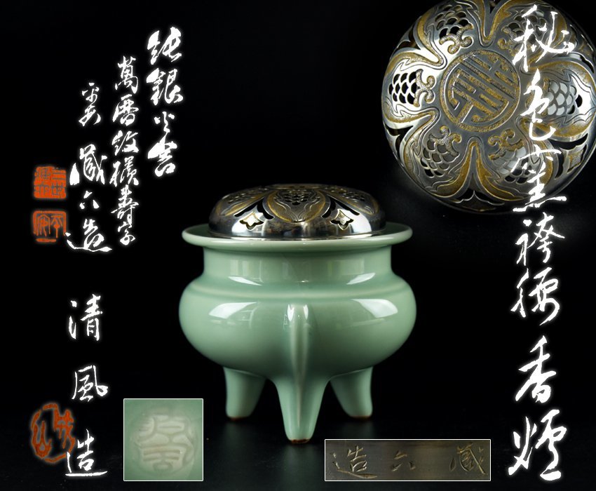 激安価格の 与平 清風 四代 【北】 造 茶道具 煎茶 / 共布 共箱 純銀火