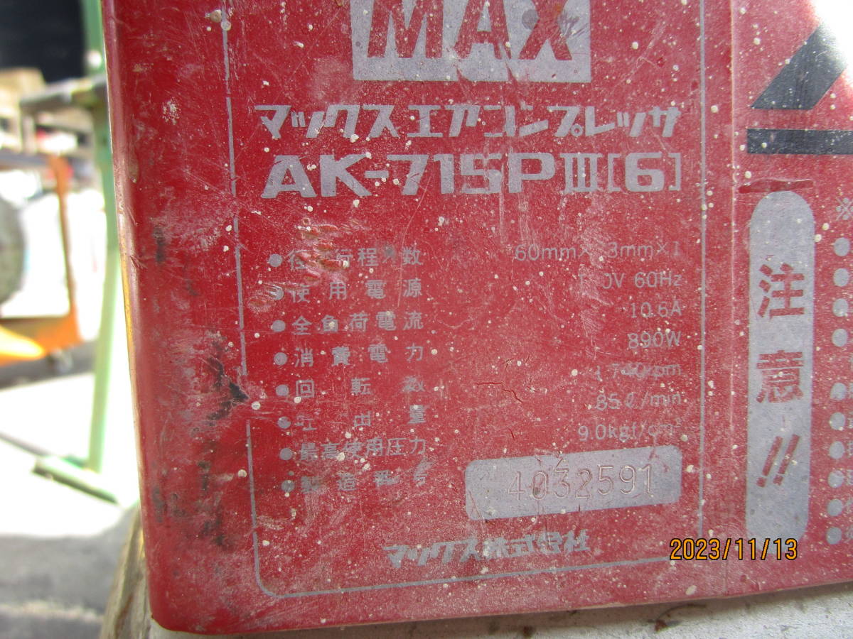 油谷 №4008 エアーコンプレッサー MAX AK715PⅢ 100V 890W 60HZ コンプレッサー タンク容量35L 中古 小型 家庭用_画像3