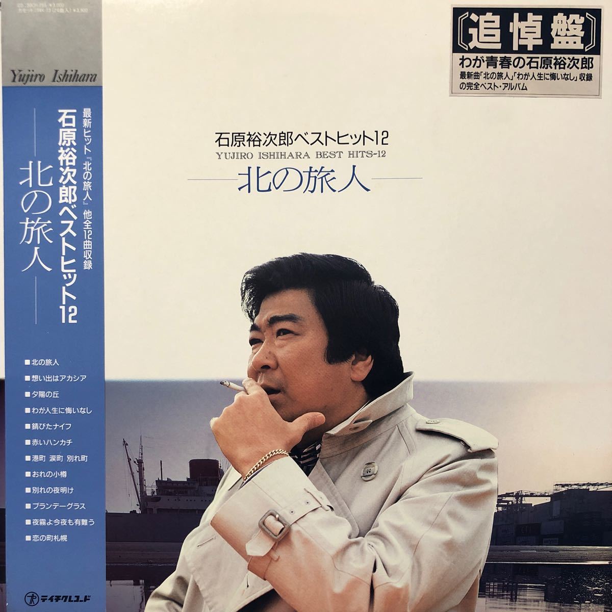 石原裕次郎ベストヒット12ー北の旅人ー 帯付LP レコード 5点以上落札で送料無料V_画像1