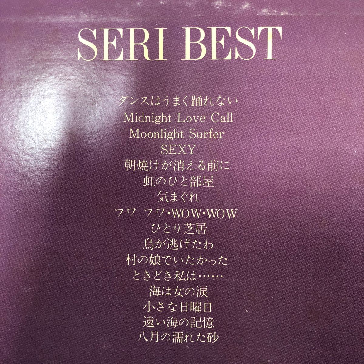 石川セリ SERI BEST 八月の濡れた砂 ダンスはうまく踊れない他 昭和ポップス LP レコード 5点以上落札で送料無料Vの画像2