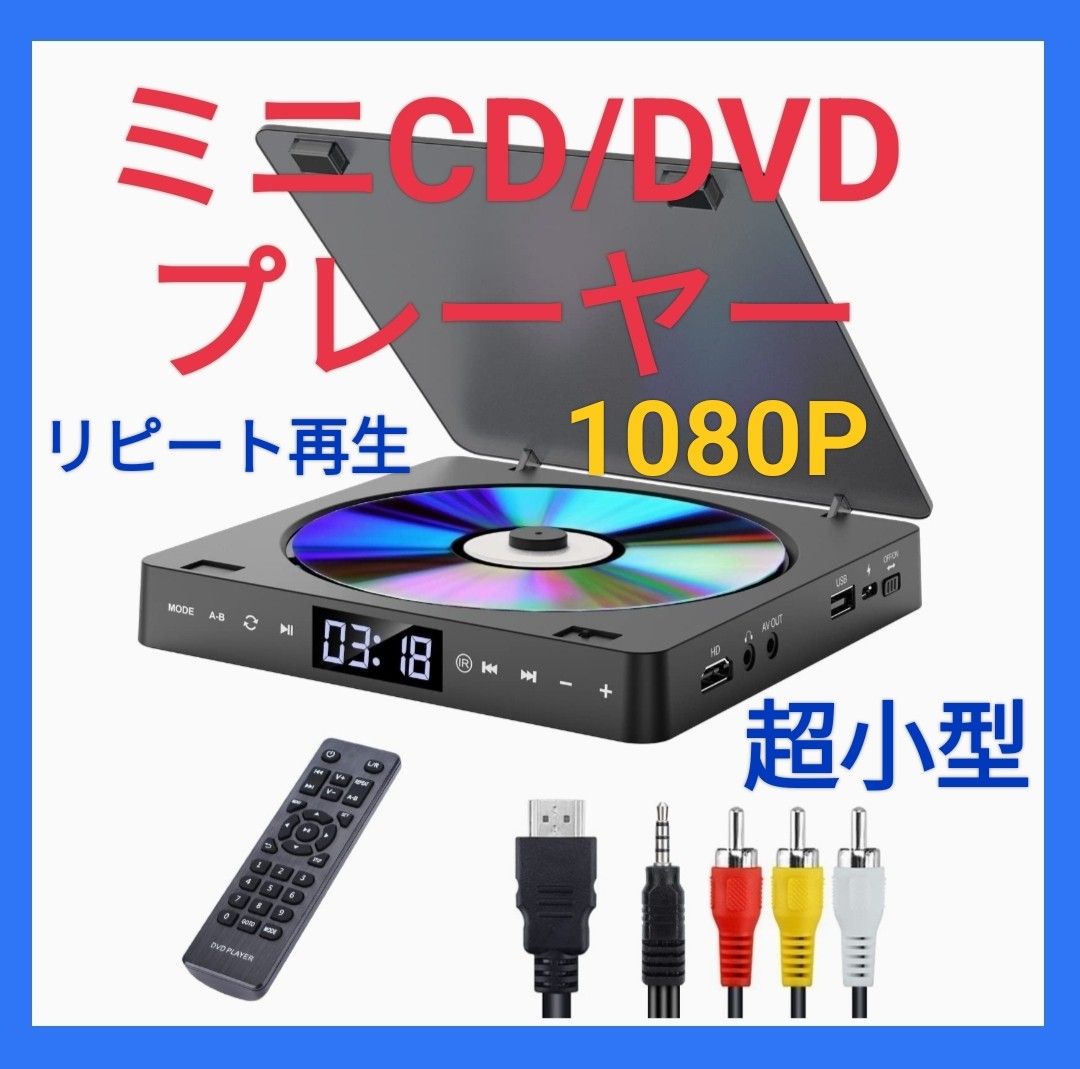 DVDプレーヤー CD ポータブル HDMI端子 搭載 超小型 1080P A-Bリピート ランダム再生