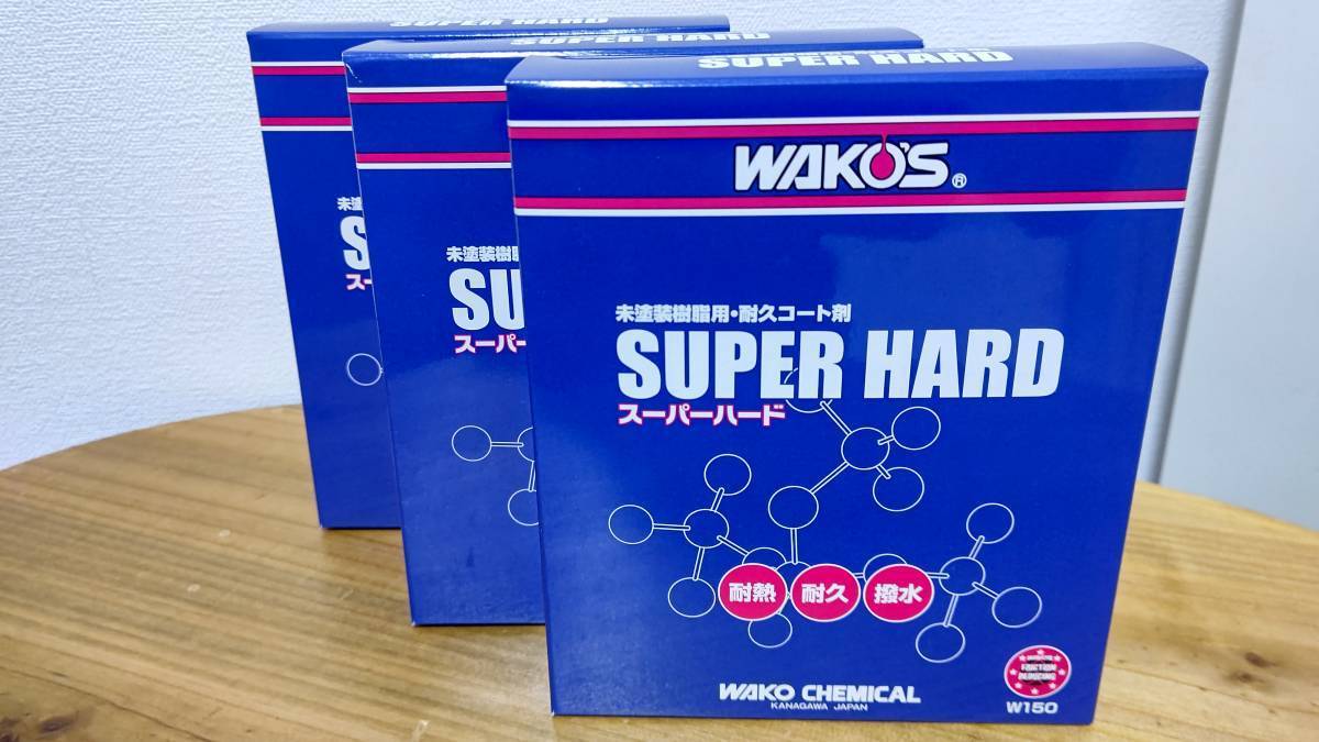 ワコーズ スーパーハード（SH-R）150ml【W150】未塗装樹脂用耐久コート剤【3個セット】_画像1