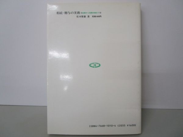 相続・贈与の実務―法務から税務対策まで li0511-id1-nn247179_画像3