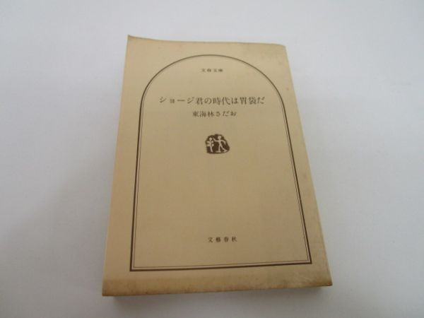 ショージ君の時代は胃袋だ (文春文庫) li0511-id1-nn247148_画像1