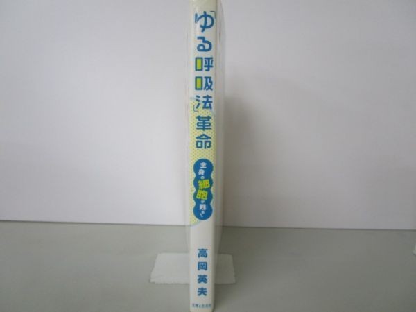 「ゆる呼吸法」革命―テレビ、雑誌で大人気!「ゆる体操」の兄弟、姉妹メソッド li0511-id2-ba247416_画像2