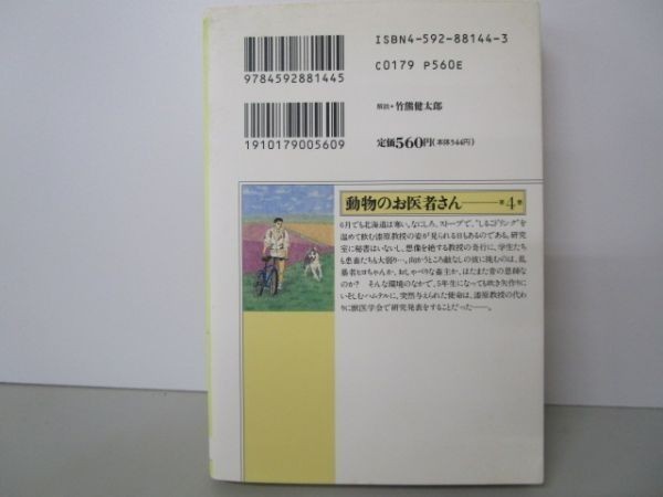 動物のお医者さん 第4巻 (白泉社文庫) li0511-id2-ba247212_画像3