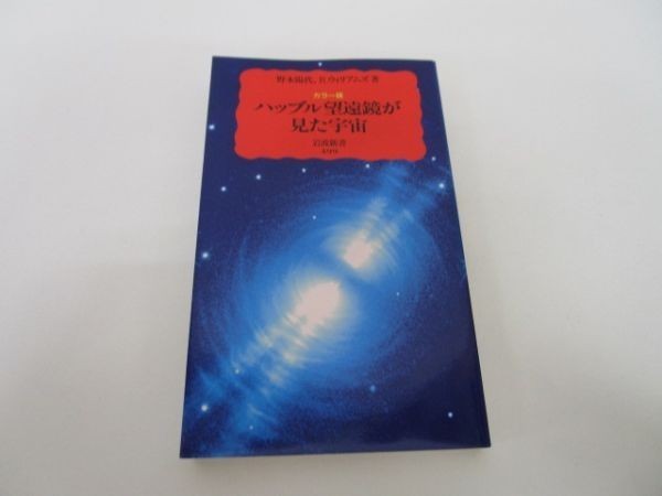カラー版 ハッブル望遠鏡が見た宇宙 (岩波新書) li0511-id3-ba247504