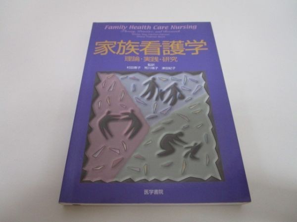 家族看護学―理論・実践・研究 li0511-id6-ba248321の画像1