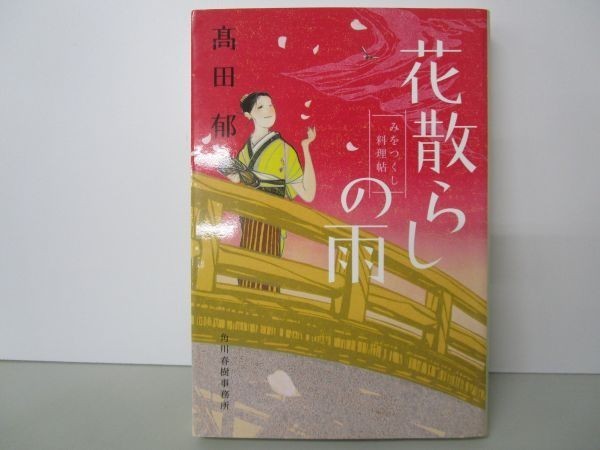 花散らしの雨 みをつくし料理帖 li0511-id6-ba248257_画像1