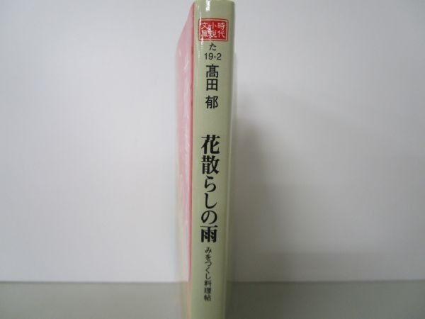 花散らしの雨 みをつくし料理帖 li0511-id6-ba248257_画像2