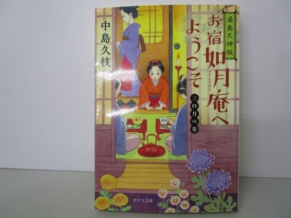 湯島天神坂 お宿如月庵へようこそ 三日月の巻: 三日月の巻 (ポプラ文庫) li0511-id6-ba248243_画像1