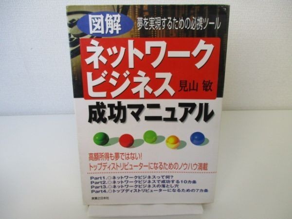 図解 ネットワークビジネス成功マニュアル―夢を実現するための必携ツール li0511-if3-ba249344の画像1